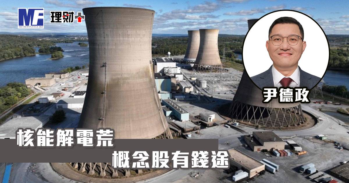 核能解電荒 概念股有錢途