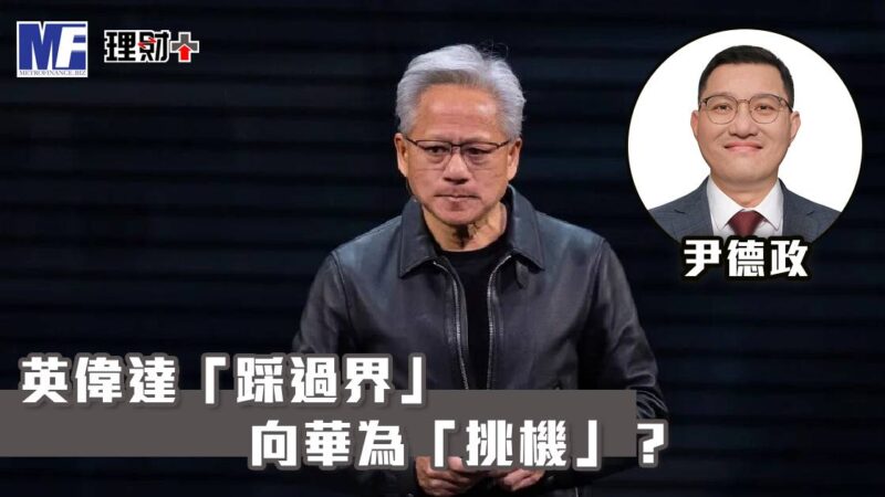 英偉達「踩過界」向華為「挑機」? ggg72