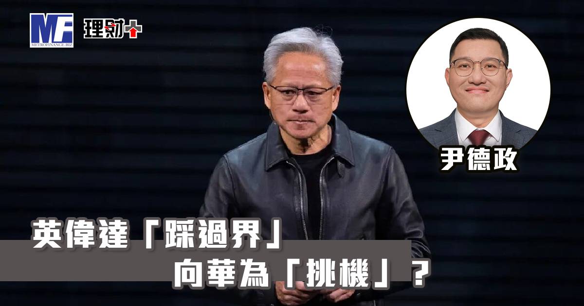 英偉達「踩過界」向華為「挑機」？
