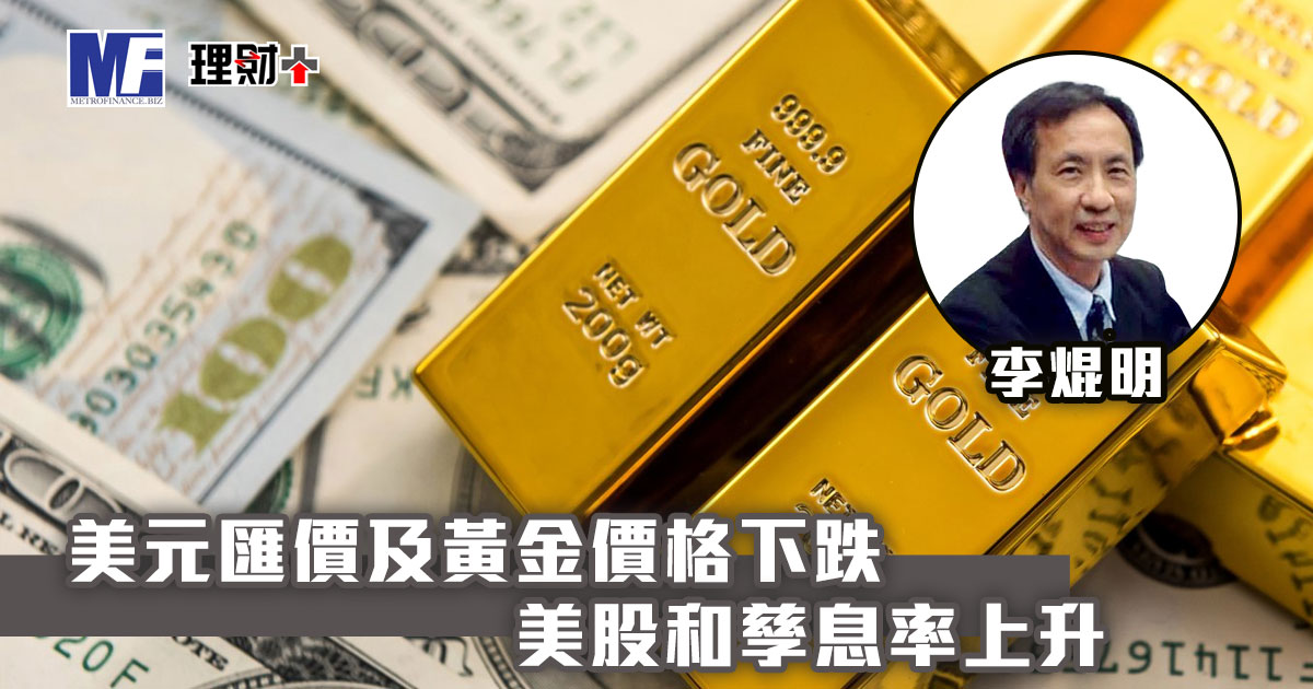 美元匯價及黃金價格下跌，美股和孳息率上升