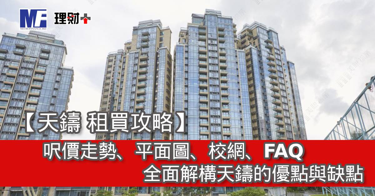 【天鑄 租買攻略】呎價走勢、平面圖、校網、FAQ｜全面解構天鑄的優點與缺點