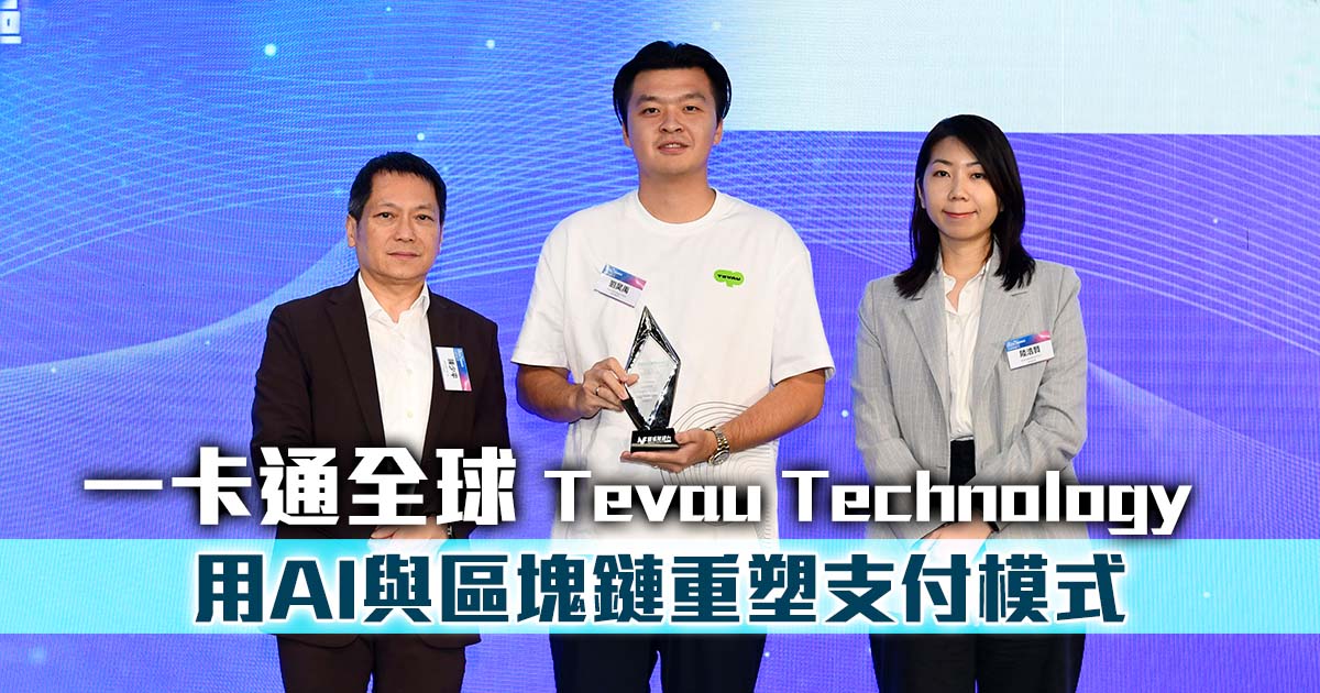 一卡通全球 Tevau Technology用AI與區塊鏈重塑支付模式 |香港數字金融2025 |應用基礎科技-區塊鏈
