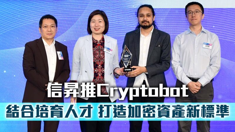 信昇推Cryptobot 結合培育人才 打造加密資產新標準 |香港數字金融2025 |應用基礎科技-大數據使用 XI Capital_OG_V1