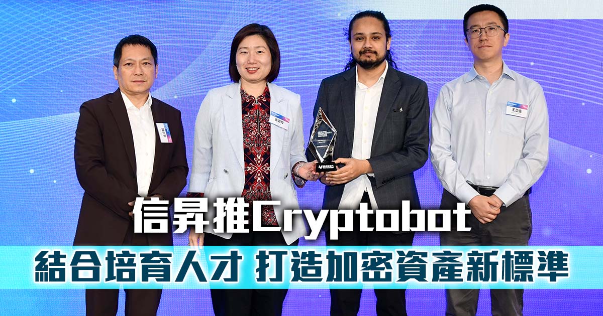信昇推Cryptobot    結合培育人才 打造加密資產新標準 |香港數字金融2025 |應用基礎科技-大數據使用