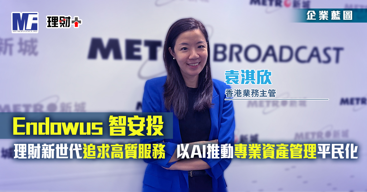 Endowus 智安投|理財新世代追求高質服務  以AI推動專業資產管理平民化