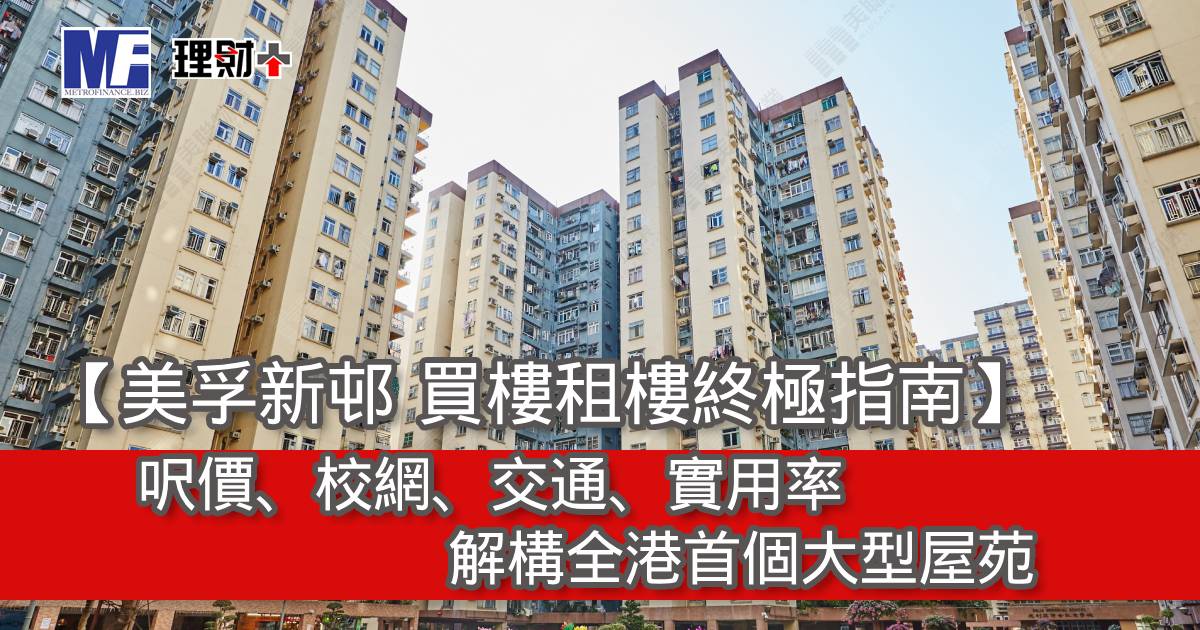 【美孚新邨 買樓租樓終極指南】呎價、校網、交通、實用率｜解構全港首個大型屋苑
