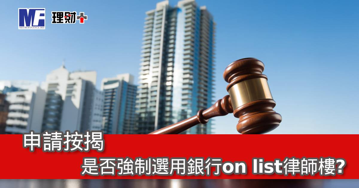 申請按揭是否強制選用銀行on list律師樓？