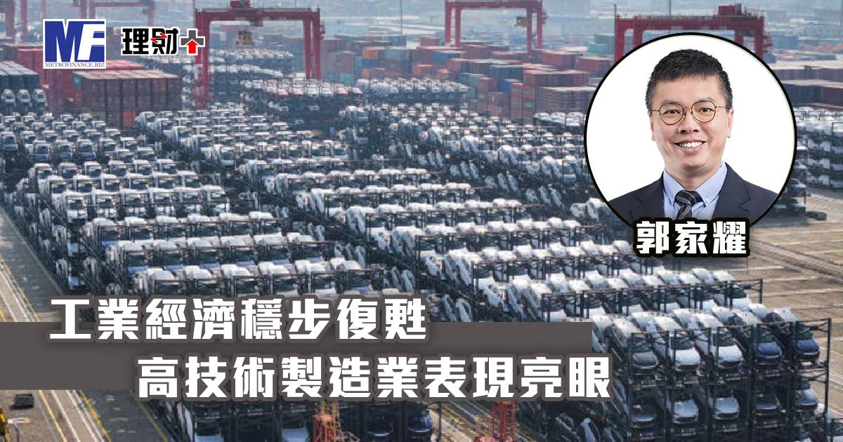 工業經濟穩步復甦 高技術製造業表現亮眼