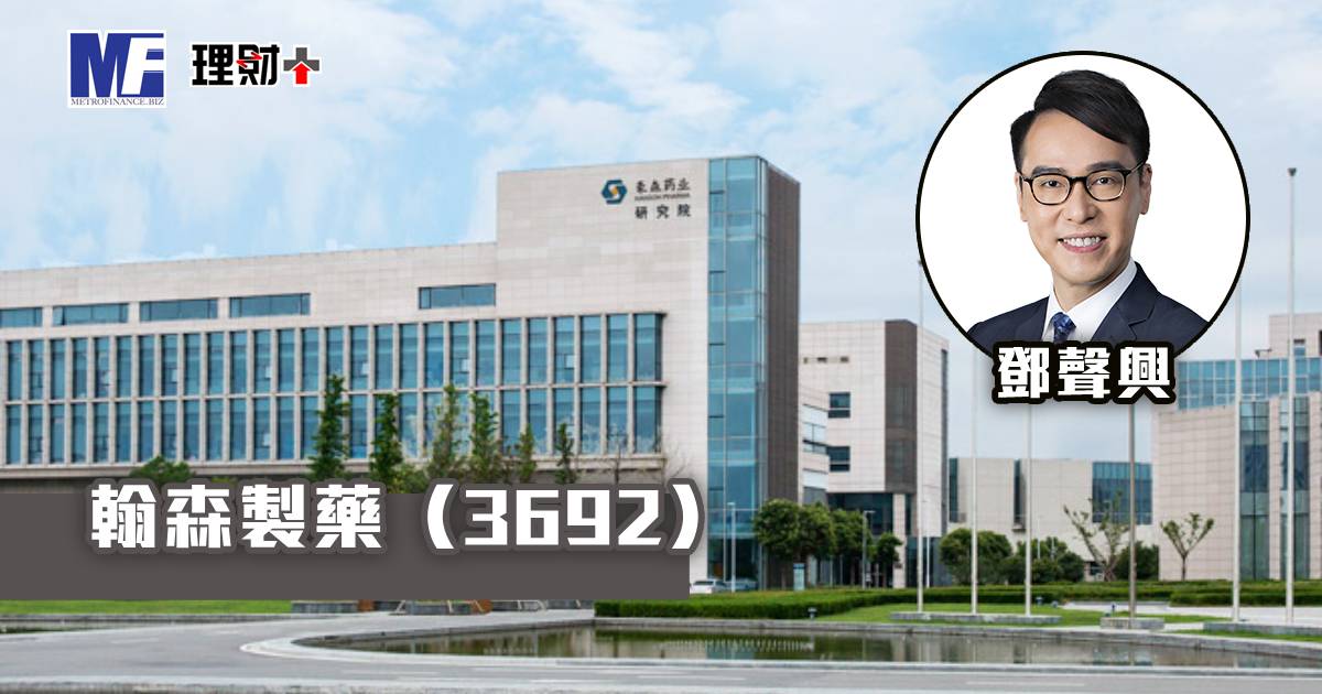 翰森製藥（3692）