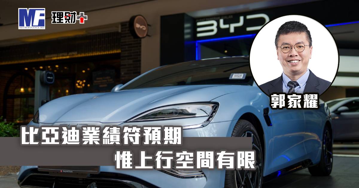 比亞迪業績符預期 惟上行空間有限