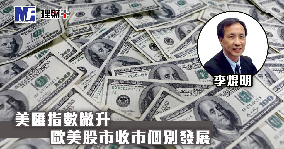 美匯指數微升 歐美股市收市個別發展