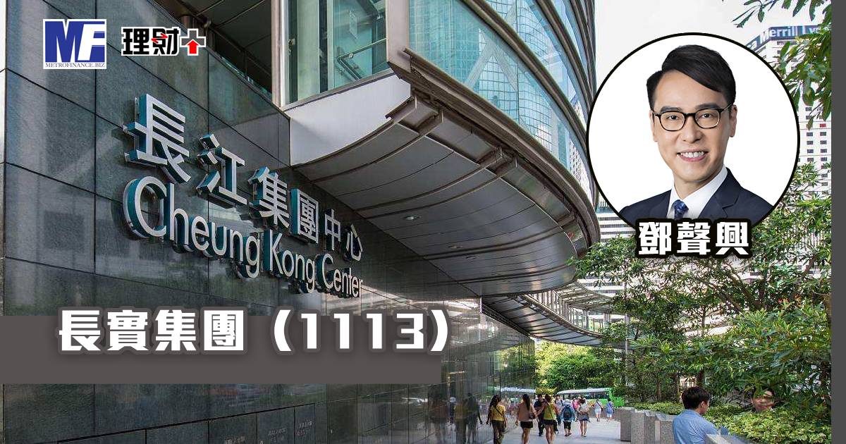 長實集團（1113）