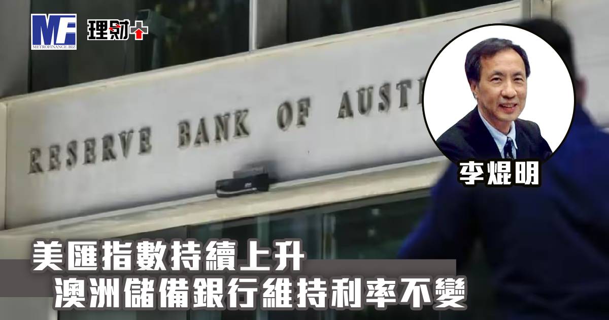 美匯指數持續上升，澳洲儲備銀行維持利率不變
