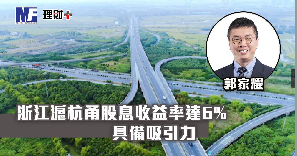 浙江滬杭甬股息收益率達6% 具備吸引力