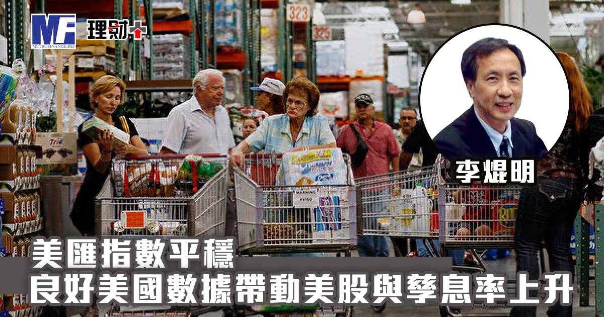 美匯指數平穩，良好美國數據帶動美股與孳息率上升