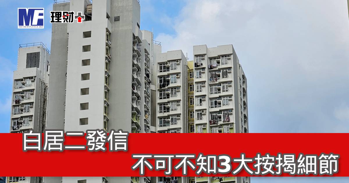 白居二發信 不可不知3大按揭細節
