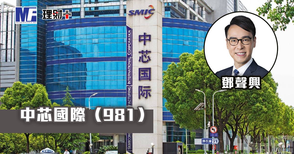 中芯國際（981）