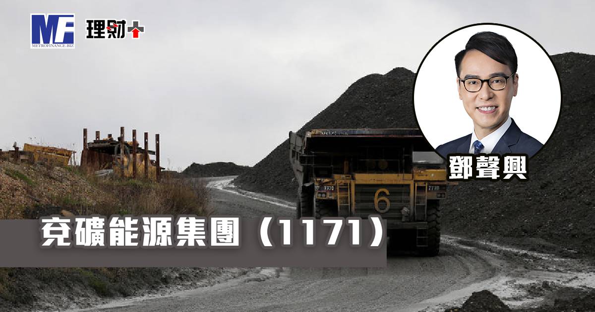 兗礦能源集團（1171）