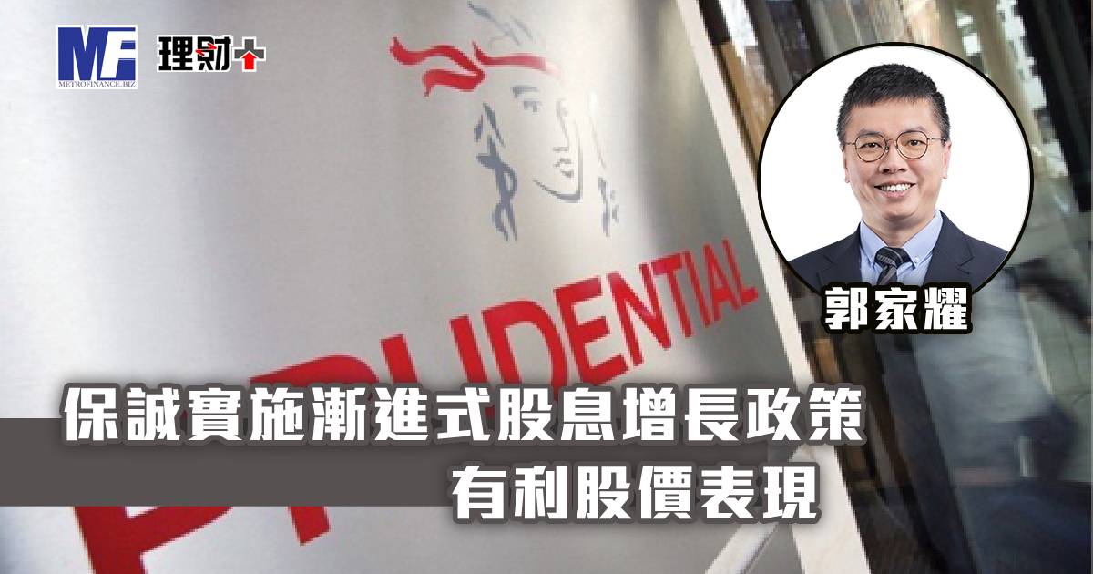 保誠實施漸進式股息增長政策 有利股價表現