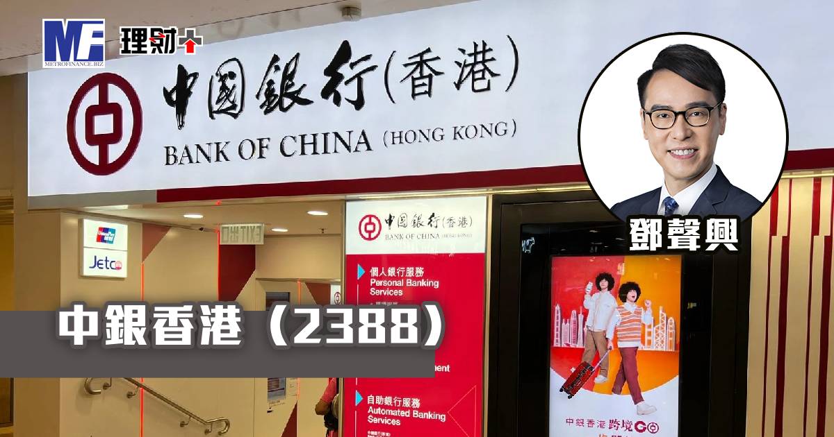 中銀香港（2388）