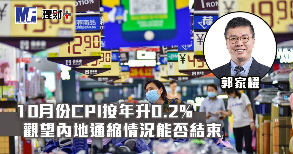10月份CPI按年升0.2% 觀望內地通縮情況能否結束