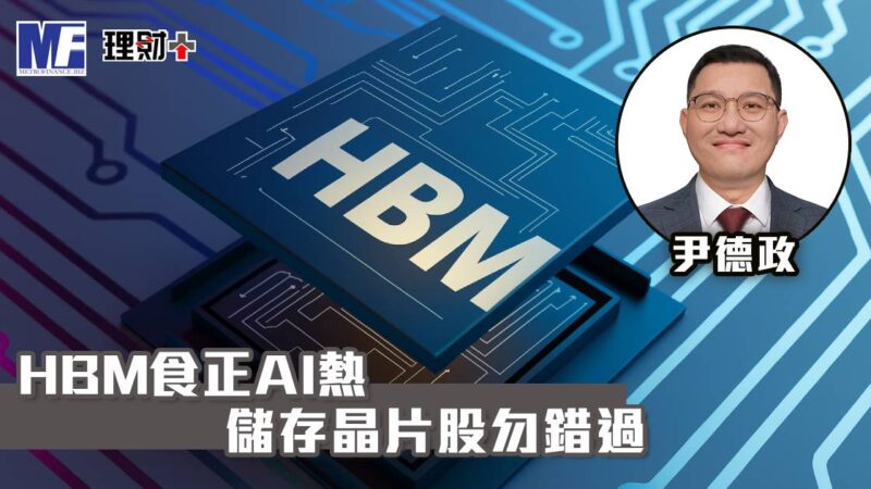 HBM食正AI熱 儲存晶片股勿錯過 a20251111gg1