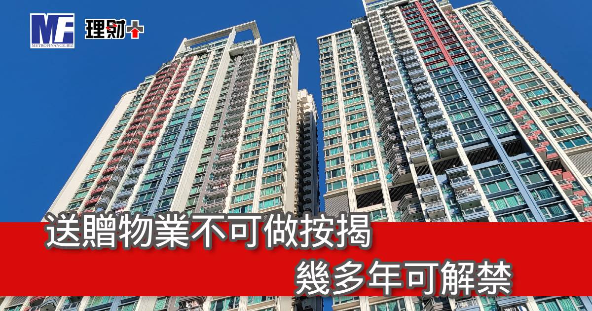 送贈物業不可做按揭？幾多年可解禁？