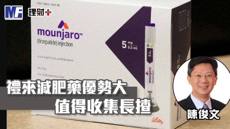 禮來減肥藥優勢大 值得收集長揸 a20251111no