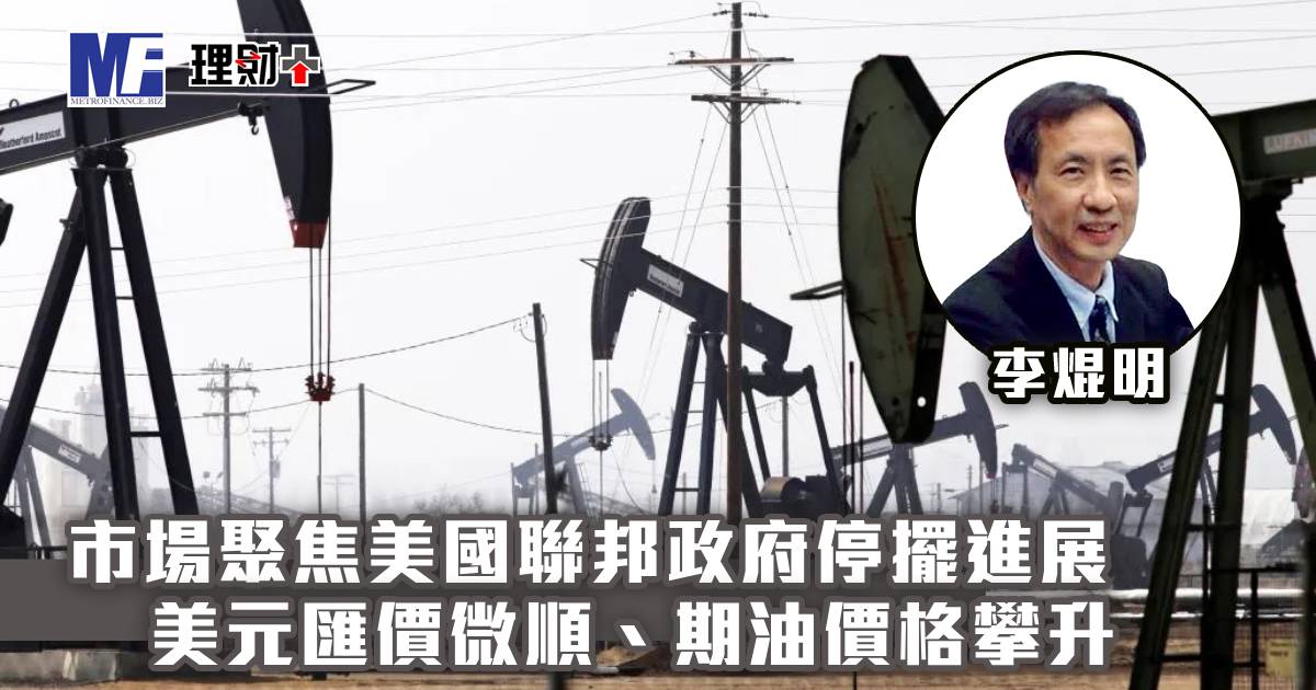 市場聚焦美國聯邦政府停擺進展，美元匯價微順、期油價格攀升