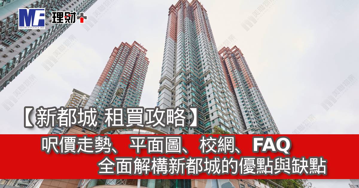 【新都城 租買攻略】呎價走勢、平面圖、校網、FAQ｜全面解構新都城的優點與缺點