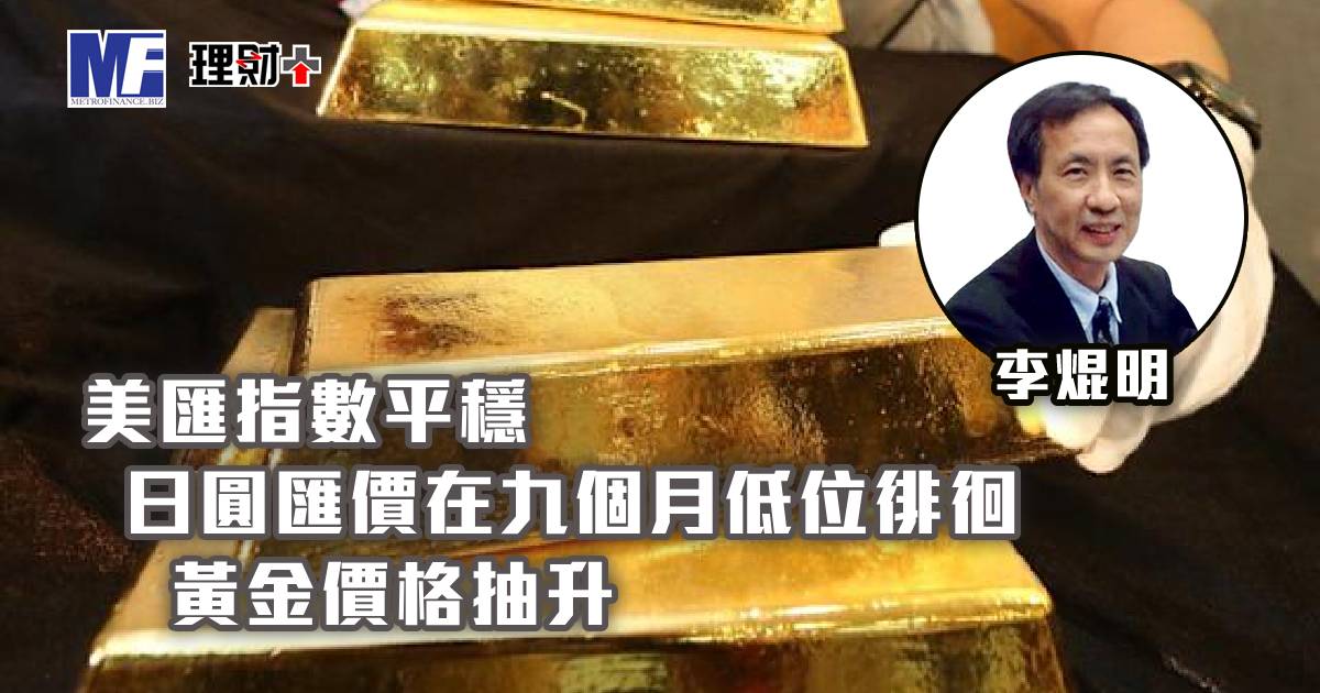 美匯指數平穩，日圓匯價在九個月低位徘徊，黃金價格飆升