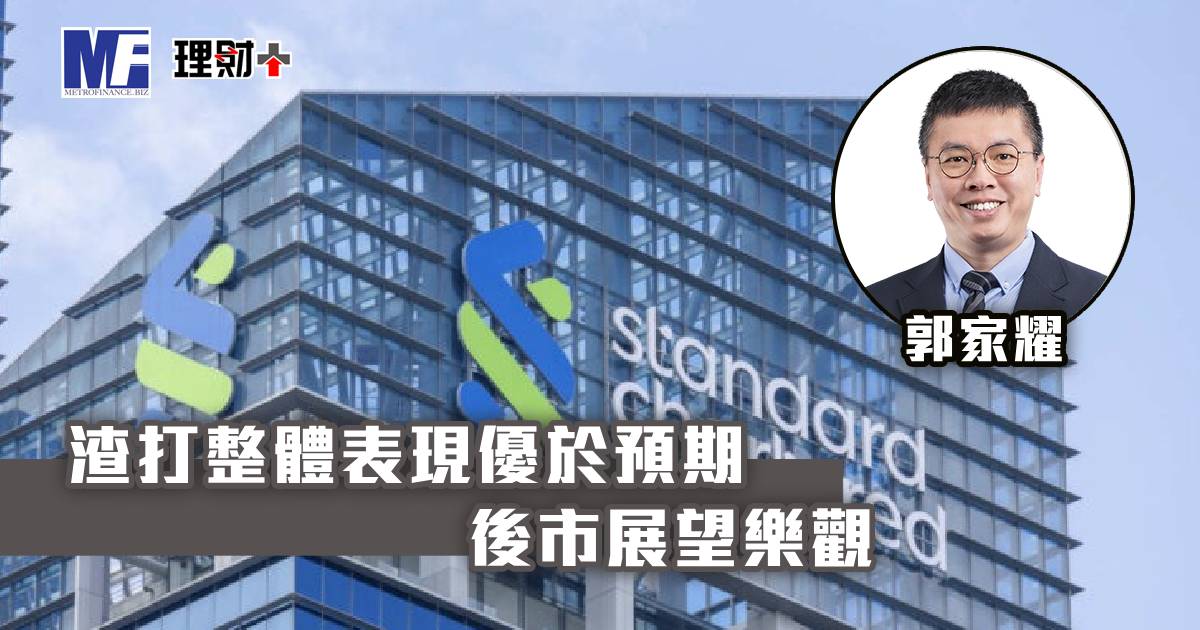 渣打整體表現優於預期 後市展望樂觀