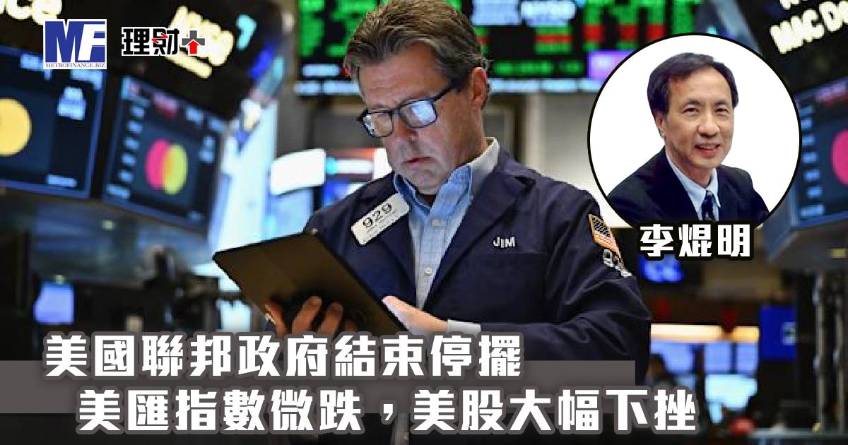 美國聯邦政府結束停擺，美匯指數微跌，美股大幅下挫