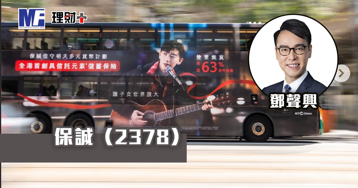 保誠（2378）