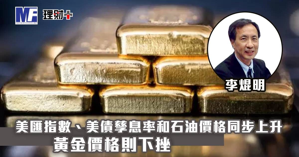 美匯指數、美債孳息率和石油價格同步上升，黃金價格則下挫