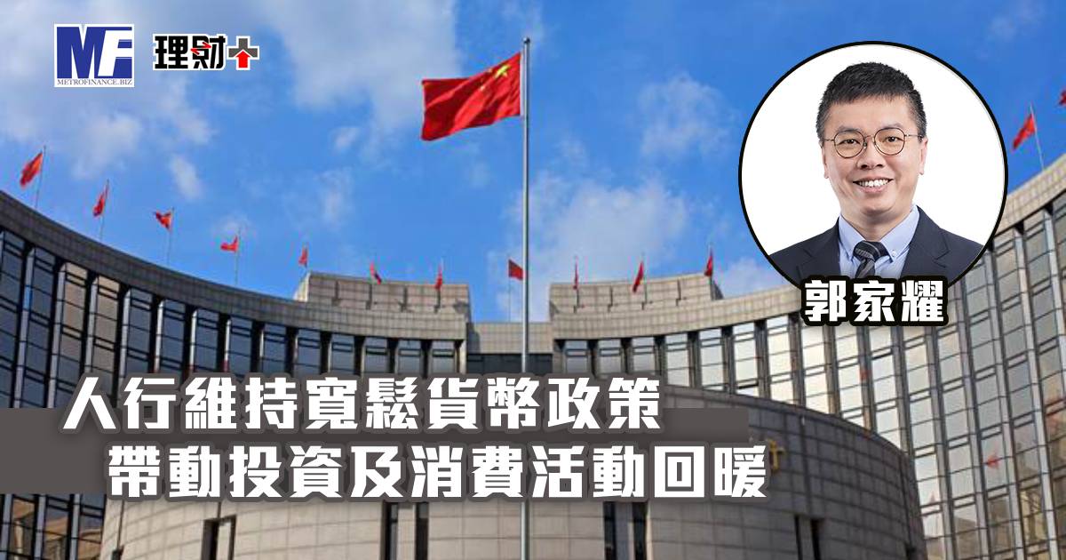 人行維持寬鬆貨幣政策 帶動投資及消費活動回暖