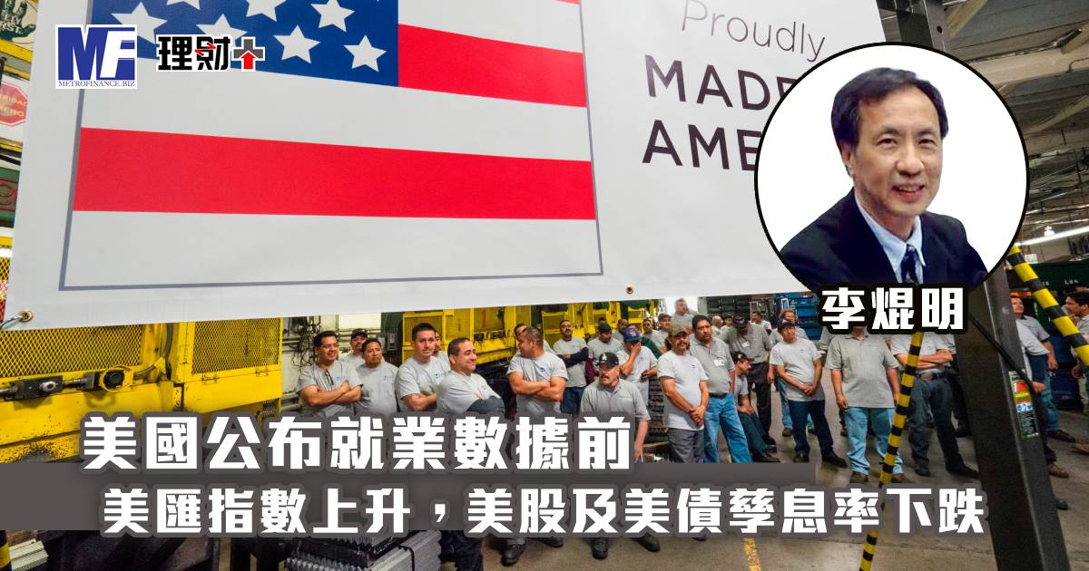 美國公布就業數據前，美匯指數上升，美股及美債孳息率下跌