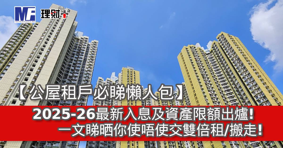 【公屋租戶必睇懶人包】2025-26最新入息及資產限額出爐！一文睇晒你使唔使交雙倍租/搬走！