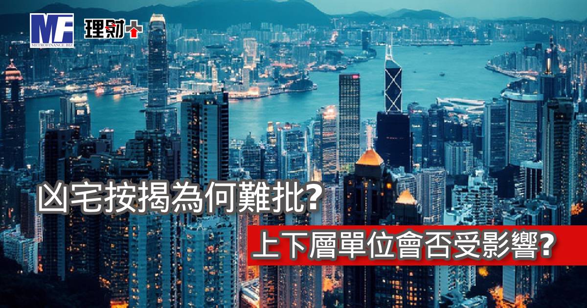 凶宅按揭為何難批？上下層單位會否受影響？