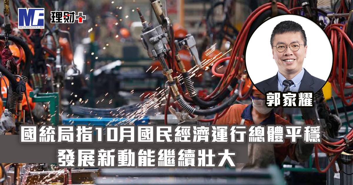 國統局指10月國民經濟運行總體平穩 發展新動能繼續壯大