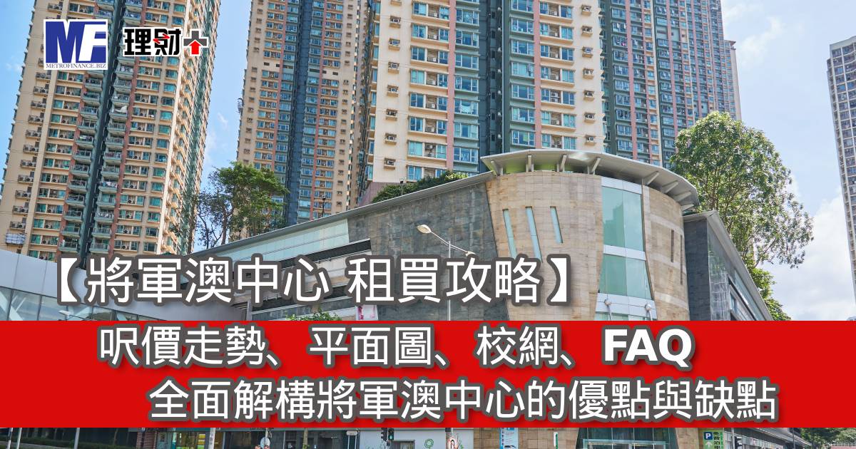【將軍澳中心 租買攻略】呎價走勢、平面圖、校網、FAQ｜全面解構將軍澳中心的優點與缺點