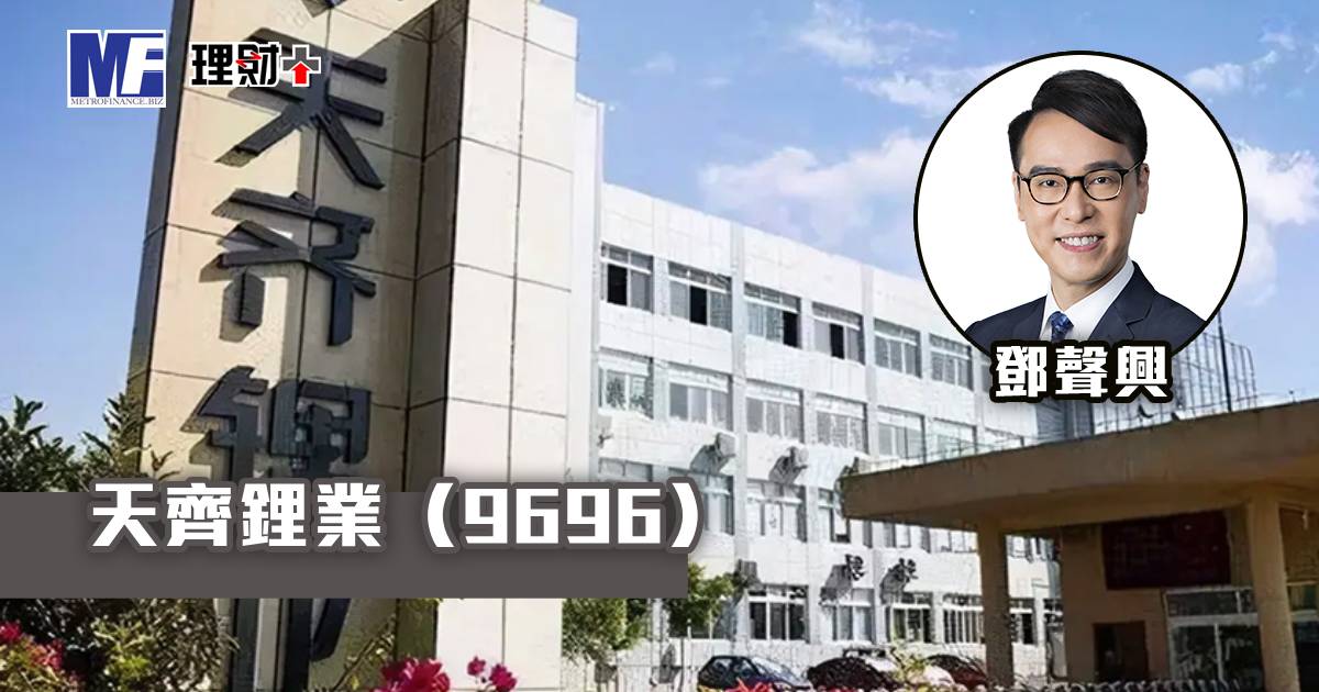 天齊鋰業（9696）