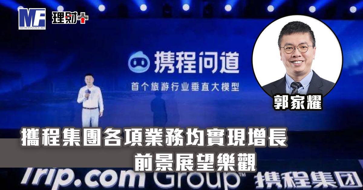 攜程集團各項業務均實現增長 前景展望樂觀