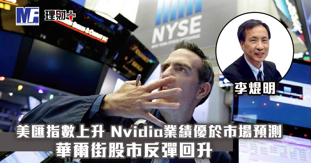 美匯指數上升，Nvidia業績優於市場預測，華爾街股市反彈回升