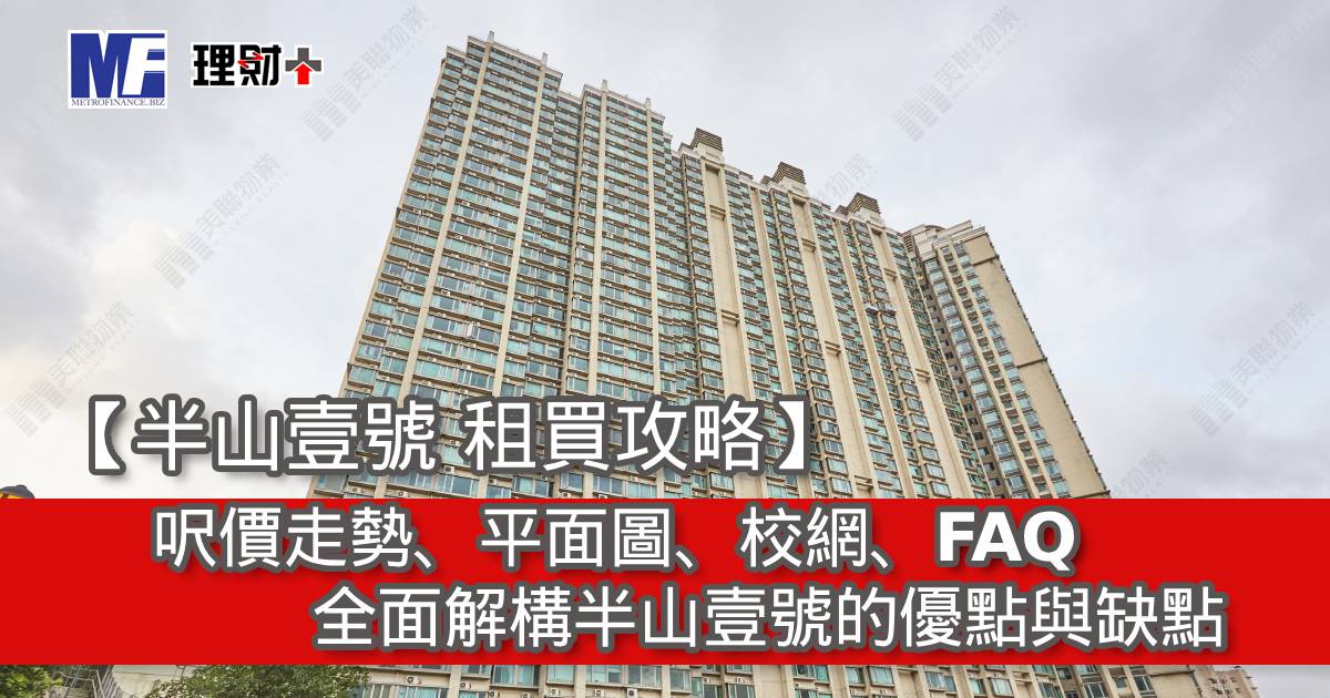 【半山壹號 租買攻略】呎價走勢、平面圖、校網、FAQ｜全面解構半山壹號的優點與缺點