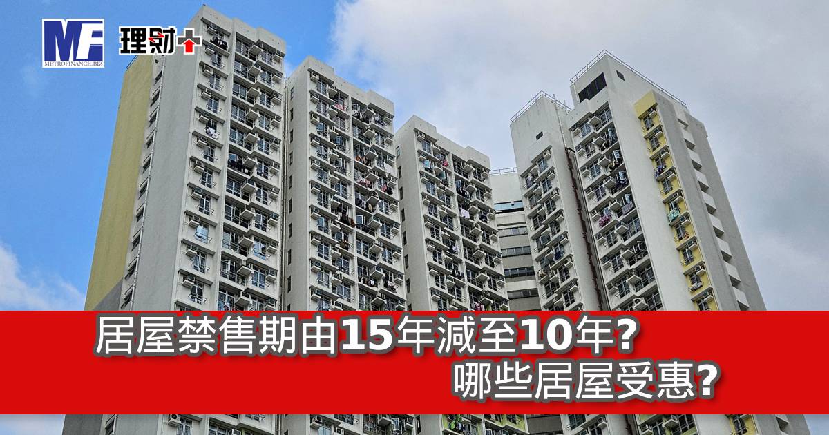 居屋禁售期由15年減至10年？哪些居屋受惠？