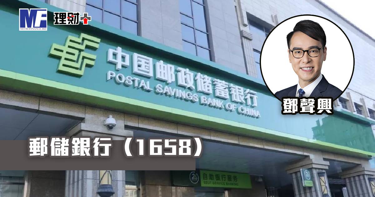 郵儲銀行（1658）