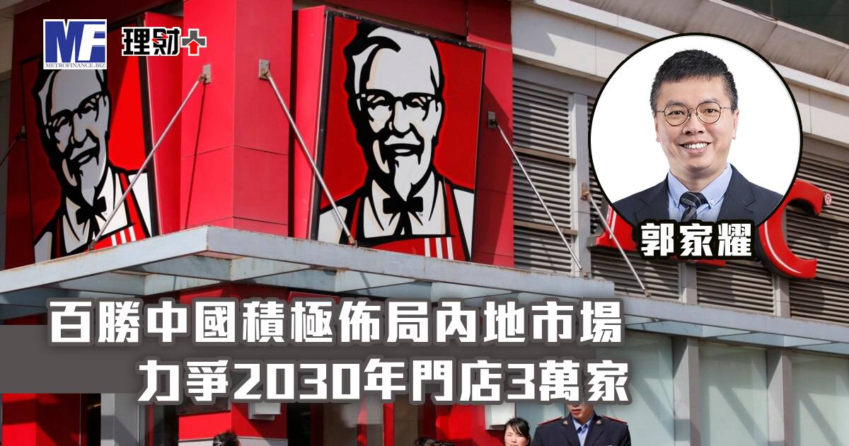 百勝中國積極佈局內地市場 力爭2030年門店3萬家