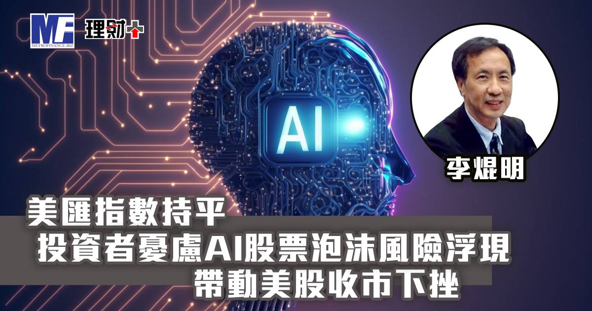 美匯指數持平，投資者憂慮AI股票泡沫風險浮現，帶動美股收巿下挫