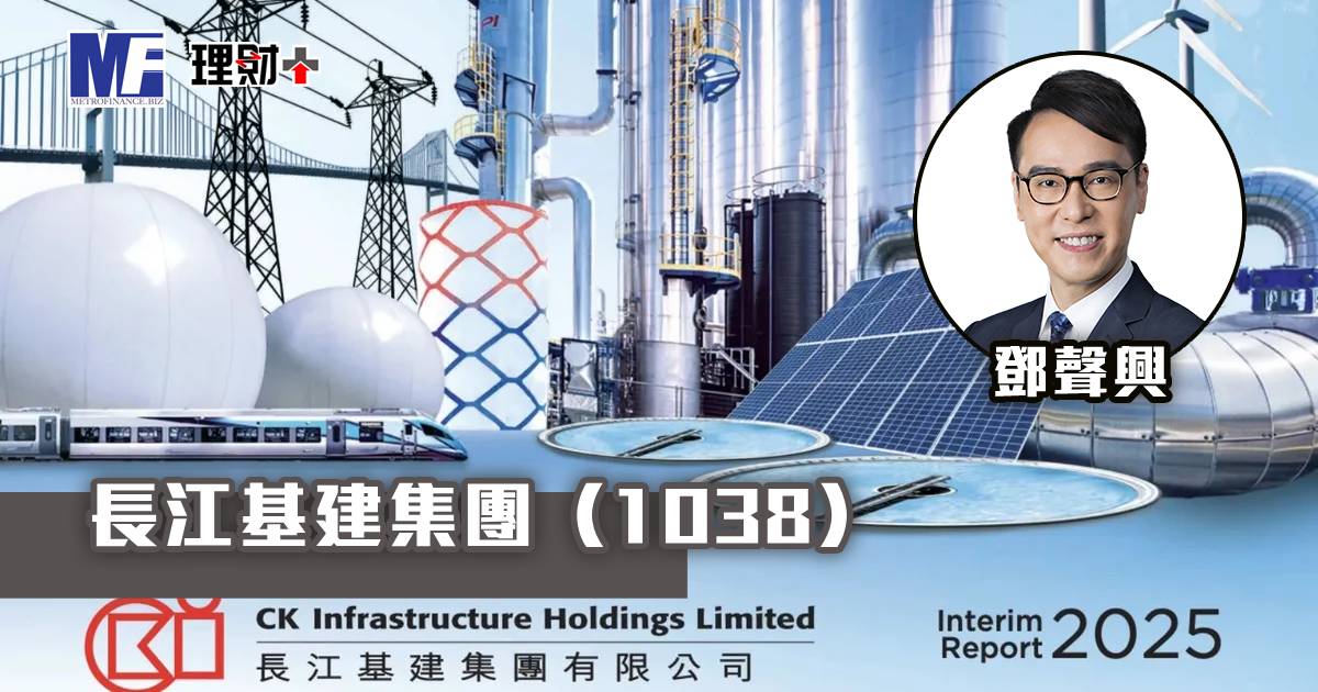 長江基建集團（1038）